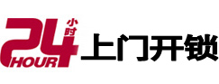 深泽24小时锁行